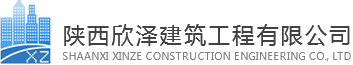 陕西欣泽建筑工程